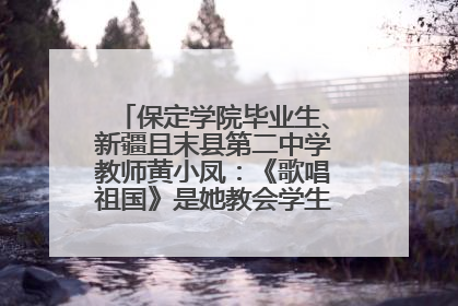 保定学院毕业生、新疆且末县第二中学教师黄小凤：《歌唱祖国》是她教会学生的第一首歌