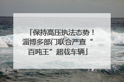 保持高压执法态势！淄博多部门联合严查“百吨王”超载车辆