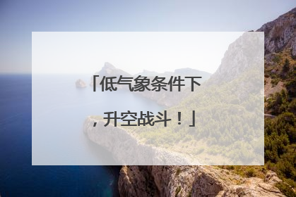 低气象条件下，升空战斗！