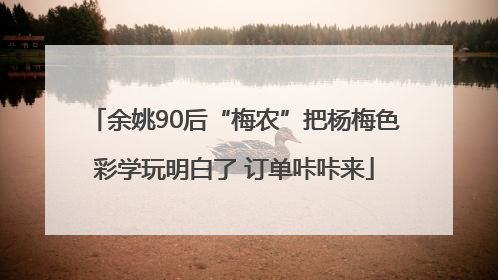 余姚90后“梅农”把杨梅色彩学玩明白了 订单咔咔来