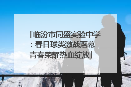 临汾市同盛实验中学：春日球类激战落幕 青春荣耀热血绽放