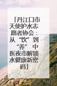 丹江口市天使护水志愿者协会：从“饮”到“养” 中医夜市解锁水健康新密码