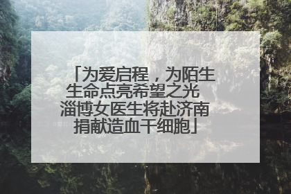 为爱启程，为陌生生命点亮希望之光 淄博女医生将赴济南捐献造血干细胞