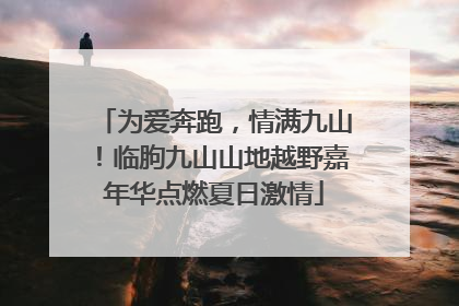 为爱奔跑，情满九山！临朐九山山地越野嘉年华点燃夏日激情