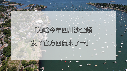 为啥今年四川沙尘频发？官方回复来了→