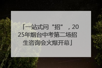 一站式问“招”，2025年烟台中考第二场招生咨询会火爆开幕
