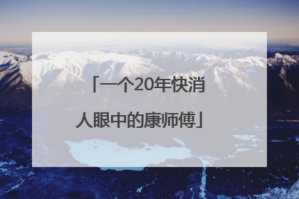 一个20年快消人眼中的康师傅