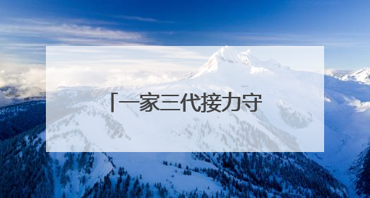 一家三代接力守护绿水青山，沪闽合作《树魂》在国话连演三场