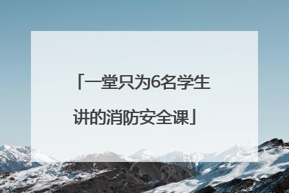 一堂只为6名学生讲的消防安全课