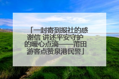 一封寄到报社的感谢信 讲述平安守护的暖心点滴——莆田游客点赞泉港民警