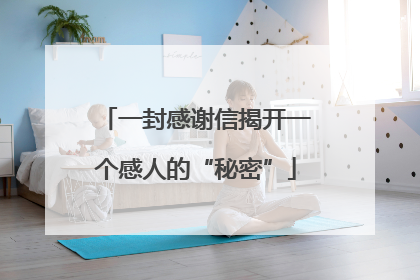 一封感谢信揭开一个感人的“秘密”