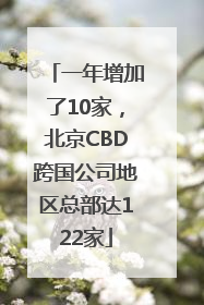 一年增加了10家，北京CBD跨国公司地区总部达122家