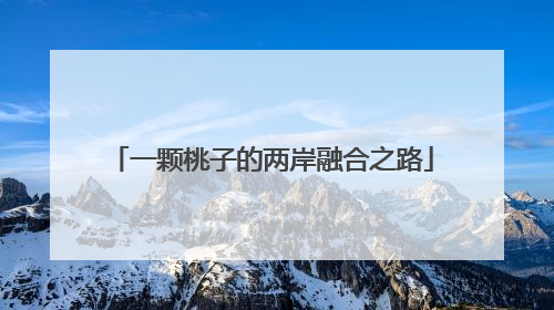 一颗桃子的两岸融合之路