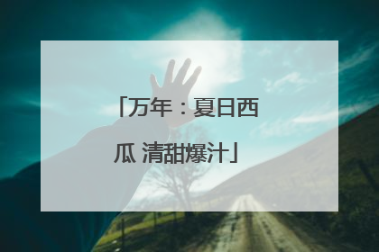 万年：夏日西瓜 清甜爆汁