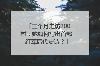 三个月走访200村：她如何写出首部红军后代史诗？
