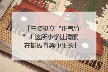 三姿挺立“正气竹”！这所小学让清廉在挺拔脊梁中生长