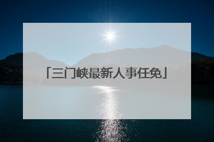 三门峡最新人事任免
