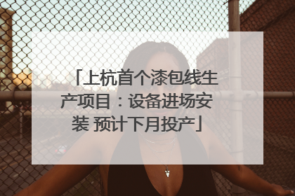 上杭首个漆包线生产项目：设备进场安装 预计下月投产