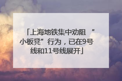 上海地铁集中劝阻 “小板凳”行为，已在9号线和11号线展开