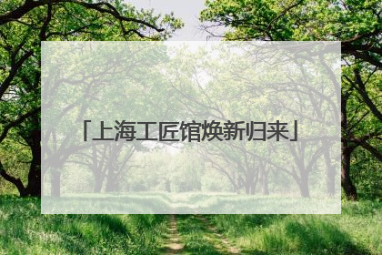 上海工匠馆焕新归来