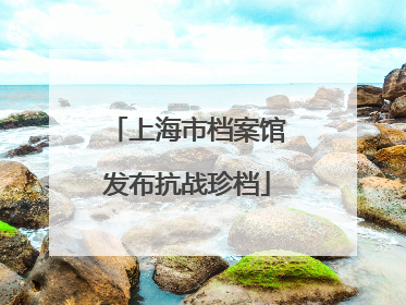 上海市档案馆发布抗战珍档