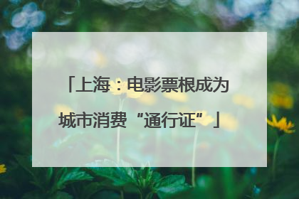 上海：电影票根成为城市消费“通行证”