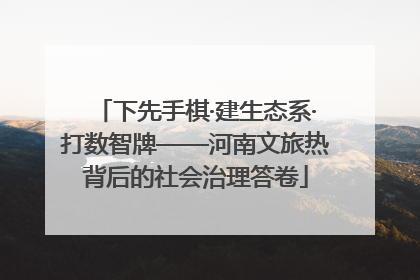 下先手棋·建生态系·打数智牌——河南文旅热背后的社会治理答卷