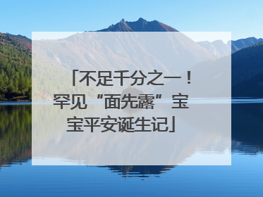 不足千分之一！罕见“面先露”宝宝平安诞生记