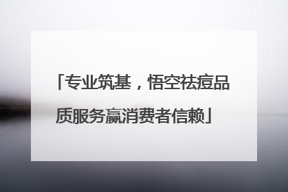 专业筑基，悟空祛痘品质服务赢消费者信赖