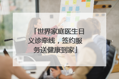 世界家庭医生日义诊牵线，签约服务送健康到家