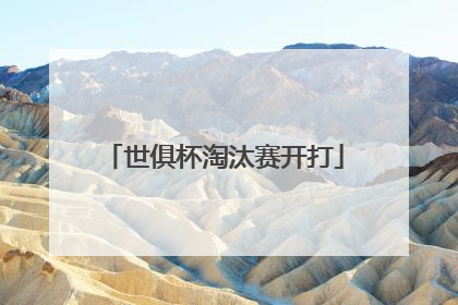 世俱杯淘汰赛开打