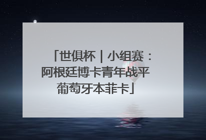 世俱杯｜小组赛：阿根廷博卡青年战平葡萄牙本菲卡