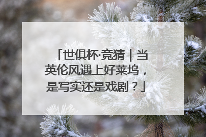 世俱杯·竞猜｜当英伦风遇上好莱坞，是写实还是戏剧？