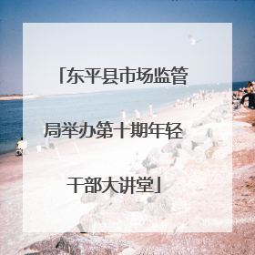 东平县市场监管局举办第十期年轻干部大讲堂
