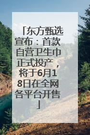 东方甄选宣布：首款自营卫生巾正式投产，将于6月18日在全网各平台开售