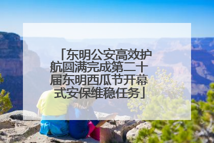 东明公安高效护航圆满完成第二十届东明西瓜节开幕式安保维稳任务