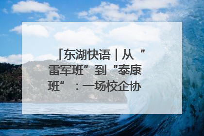 东湖快语｜从“雷军班”到“泰康班”：一场校企协同的“接力赛”