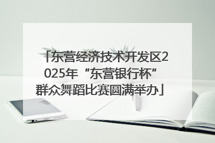 东营经济技术开发区2025年“东营银行杯”群众舞蹈比赛圆满举办