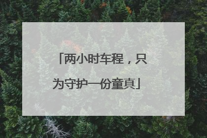 两小时车程，只为守护一份童真