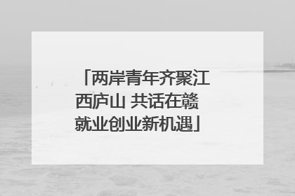 两岸青年齐聚江西庐山 共话在赣就业创业新机遇