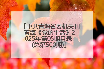 中共青海省委机关刊 青海《党的生活》2025年第05期目录 (总第500期)