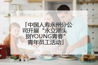 中国人寿永州分公司开展“永立潮头 别YOUNG青春”青年员工活动