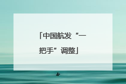 中国航发“一把手”调整