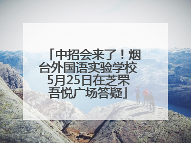 中招会来了！烟台外国语实验学校5月25日在芝罘吾悦广场答疑