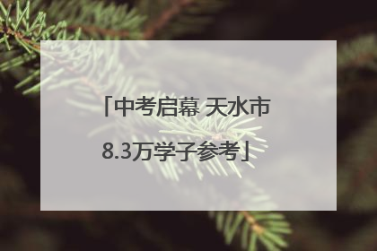 中考启幕 天水市8.3万学子参考