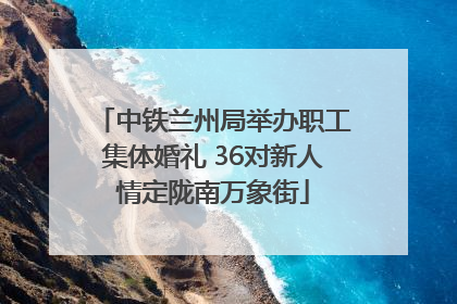 中铁兰州局举办职工集体婚礼 36对新人情定陇南万象街