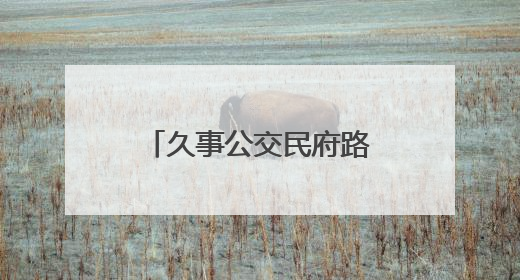 久事公交民府路超级充电站运营一周年，引领绿色出行新潮流