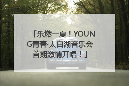 乐燃一夏！YOUNG青春·太白湖音乐会首期激情开唱！