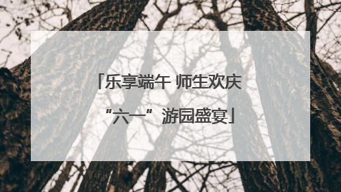 乐享端午 师生欢庆“六一”游园盛宴