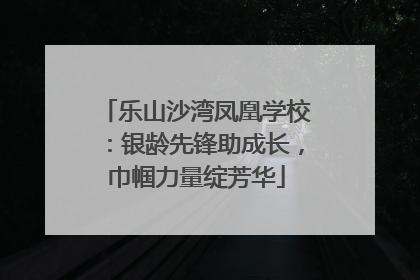 乐山沙湾凤凰学校：银龄先锋助成长，巾帼力量绽芳华